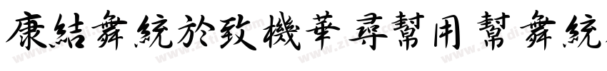 TsangerShuYuanT Wo2字体转换